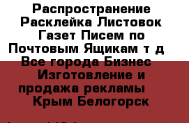 Распространение/Расклейка Листовок/Газет/Писем по Почтовым Ящикам т.д - Все города Бизнес » Изготовление и продажа рекламы   . Крым,Белогорск